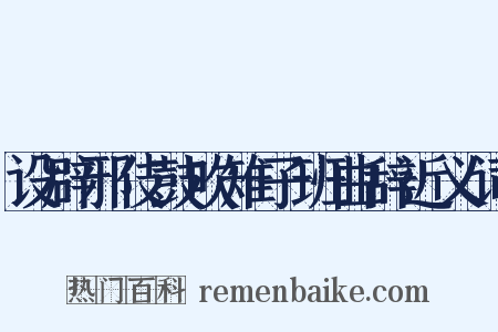 设辟邪伎鼓吹雉子班曲辞近义词是什么意思的图片